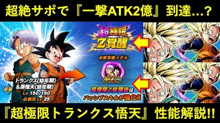 【ドッカンバトル】リダフレサポートがヤバ過ぎて『一撃ATK2億』が射程圏内…？『超極限トランクス悟天』性能解説！