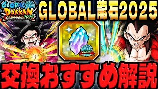 【超極限キャラは交換するべき？】GLOBAL龍石の交換おすすめキャラ紹介！Part,1｜ドッカンバトル【ソニオTV】