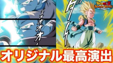 【実況】ドッカンバトルEX弾の新キャラがオリジナル演出込みでかっこよすぎた……『ドッカンバトル』