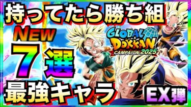 LRリバチェン混血トリオ『これ持ってたら勝ち組』最強キャラ7選。徹底解説！！【ドッカンバトル】【地球育ちのげるし】
