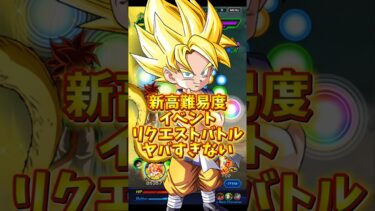【ドッカンバトル】新高難易度イベント リクエストバトルがヤバすぎない#shorts #ドッカンバトル