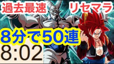 【ドッカンバトル 最新超高速リセマラ方法 8分で50連 過去最高の復帰＆スタート時です　今しか出来ません　  グローバルCP後半ガシャ】　ゴジータ　一星龍【 ドカバト　ドラゴンボール