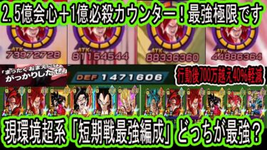 【ドッカンバトル】現環境短期戦最強編成どっちが最強？極限4ゴジータ＆親ギャリ最強編成スタメンで使う！3億会心極限4ゴジータ（関西弁）バケモンすぎる！1番手サポギャリも初手以外強い！