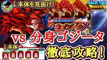 【ドッカンバトル】【本体を見抜け】分身ゴジータを5属性編成で攻略！