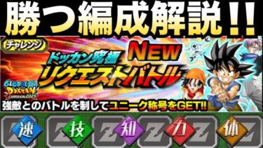 これで勝つ『ドッカン究極リクエストバトル』超・極5属性ミッション編成キャラを徹底解説！！【ドッカンバトル】【地球育ちのげるし】