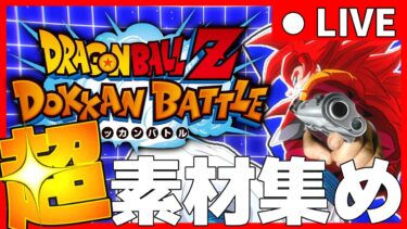 【ドッカンバトル】超素材集めだああああああ！！！！！