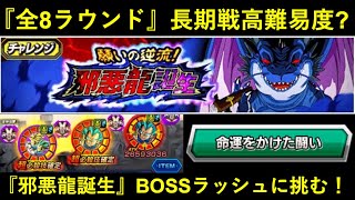 【ドッカンバトル】『全8ラウンド』の長期戦型高難易度なのか…？邪悪龍誕生・BOSSラッシュ命運をかけた闘いミッションに挑む！