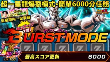 [七龍珠爆裂激戰 ドッカンバトル]#4204 這星期一定要解·龍石GET週年任務相關!!!超一星龍超激戰 爆裂模式 6000分任務 簡單通關!!!