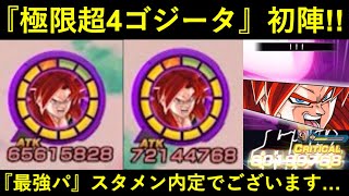 【ドッカンバトル】初手1,000万完封！次も1,000万完封！ATK1億100%会心反撃！『ドカパト最強編成スタメン内定』極限超4ゴジータ初陣！