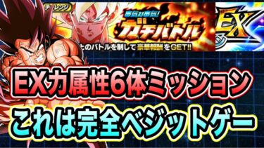 【ドッカンバトル】新キャラ無しでもOK一生敵HP削れないから最強さん召喚！本気対本気ガチバトルステージ4のEX力属性6体ミッション攻略＆解説！【Dragon Ball Z Dokkan Battle】