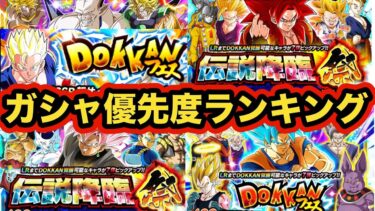 結局６種のガシャどれ引くべき？グローバルドッカンCP引くべきガシャ優先度ランキング！【ドッカンバトル】【Dragon Ball Z Dokkan Battle】