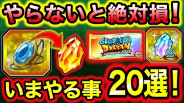 「龍石20＆神チケ！絶対やる事20選！」グローバルcp中に絶対やっておく事解説＆お得なテクニックも一部紹介！【ドッカンバトル】