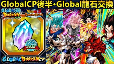 [七龍珠爆裂激戰 ドッカンバトル]#4198 GlobalCp第二彈·Global龍石交換…新超極限5體！！！