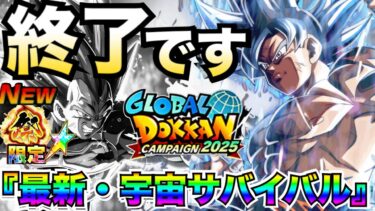 悲報..『終了のお知らせ』最新版・宇宙サバイバル最強パーティー◯◯じゃねーか！！【ドッカンバトル】【地球育ちのげるし】