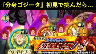【ドッカンバトル】『見切れるか!?分身ゴジータ』に初見で挑んだら100回くらい攻撃された