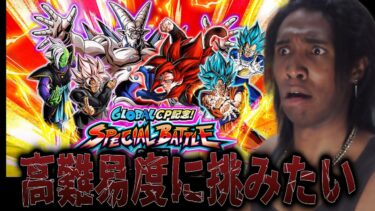 ドッカンバトルの高難易度イベントで苦しみたい