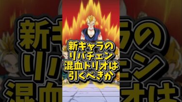 【ドッカンバトル】EX弾の新キャラ リバチェン混血トリオは引くべきか解説#shorts #ドッカンバトル