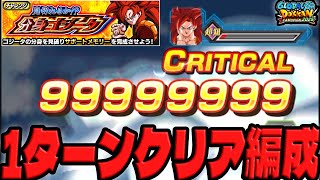 分身ゴジータを1ターンで倒す方法｜ドッカンバトル【ソニオTV】