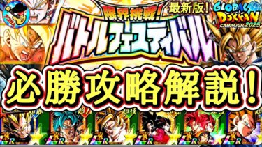 【ドッカンバトル】最新版バトルフェスティバル攻略講座！おすすめ編成＆立ち回り完全ガイド！