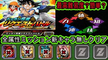 【ドッカンバトル】リクエストバトル全属性ミッション夏の新キャラ無し編成でクリア！最高難易度？簡単？シンプルすぎたイベント？