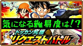 【ドッカンバトル 5552】ユーザーの声から生まれた高難易度イベントを攻める！ドッカン究極リクエストバトル！【Dokkan Battle】