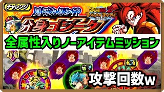 【ドッカンバトル 5550】鬼畜分身ゴジータミッションを攻める！これきつくね…？【Dokkan Battle】
