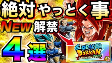 今チケット何枚？目玉LR無料GET『神チケット＆神アイテム』分身ゴジータ4イベントも解説！！絶対にやる事4選。徹底解説！！【ドッカンバトル】【地球育ちのげるし】