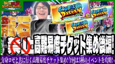 【ドラゴンボールZ ドッカンバトル】龍石禁止縛りのグローバルキャンペーンチケット集め後編!