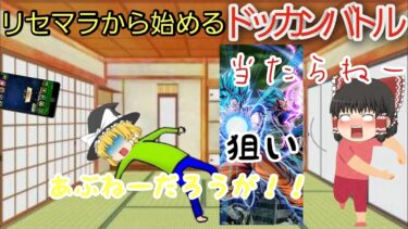 リセマラから始める無課金ドッカンバトル【＃1】　　　　　　　　【ドッカンバトル】　【ゆっくり実況】　【無課金】