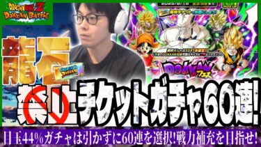 【ドラゴンボールZ ドッカンバトル】龍石禁止縛りの超一星龍ドッカンフェスチケットで60連!
