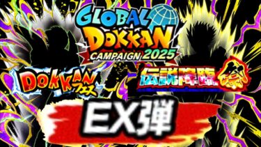 『最新お知らせ』ドカバト不可解な件について..グローバルCP【ドッカンバトル】【地球育ちのげるし】